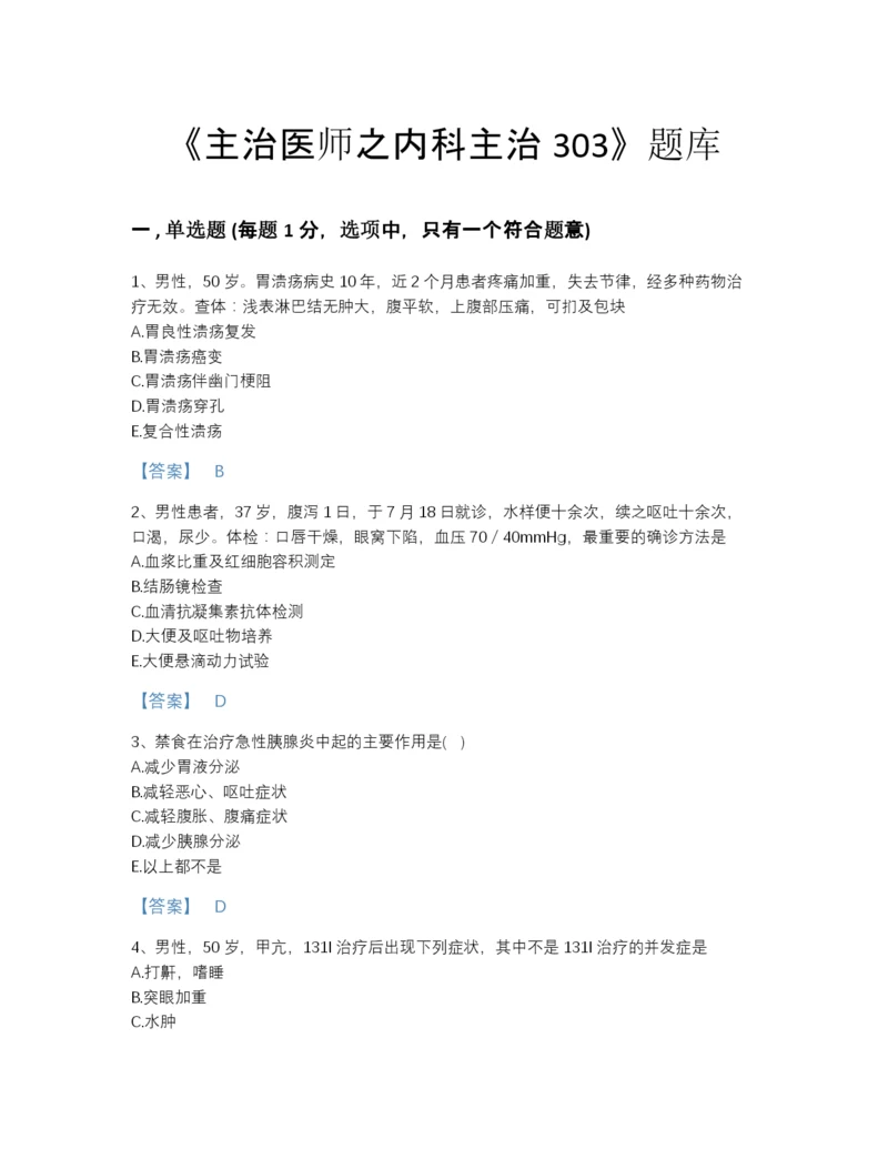 2022年山东省主治医师之内科主治303自测模拟题库加精品答案.docx