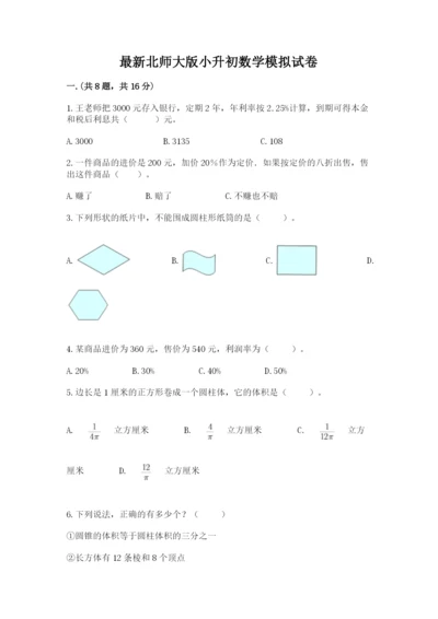 最新北师大版小升初数学模拟试卷（模拟题）.docx