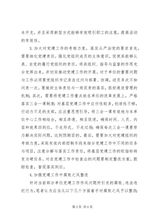 新时期党建工作问题及对策.docx