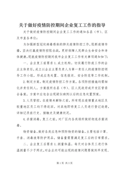 关于做好疫情防控期间企业复工工作的指导.docx