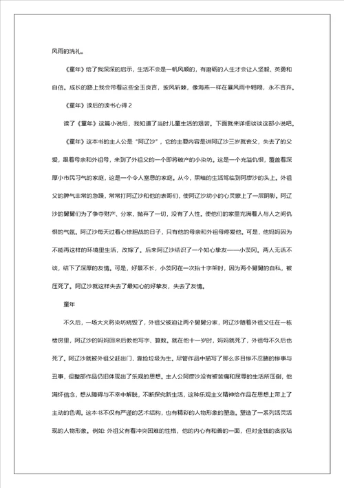 童年读后的读书心得