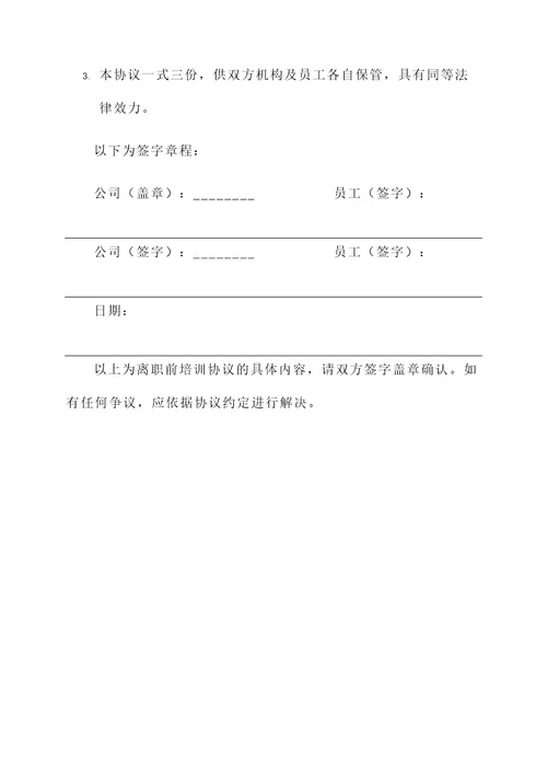离职前培训协议书