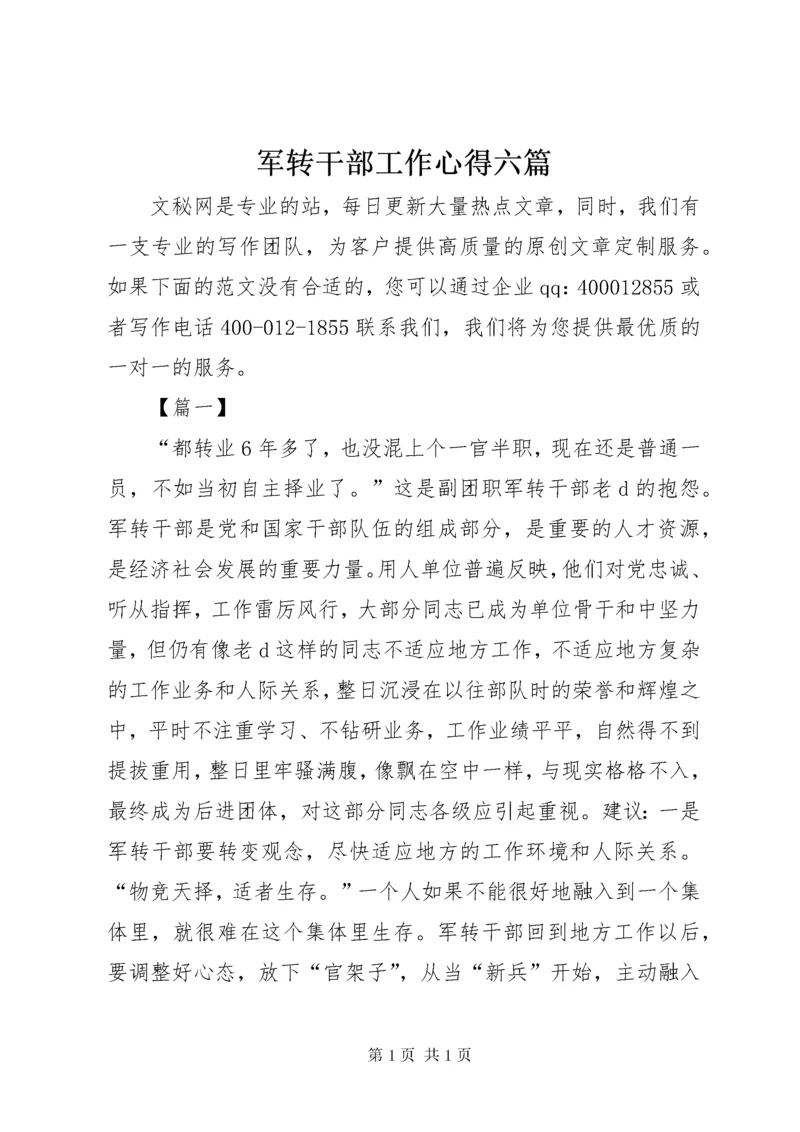 军转干部工作心得六篇.docx