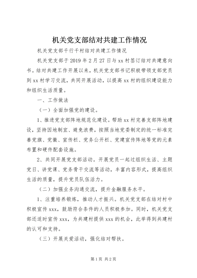 机关党支部结对共建工作情况.docx