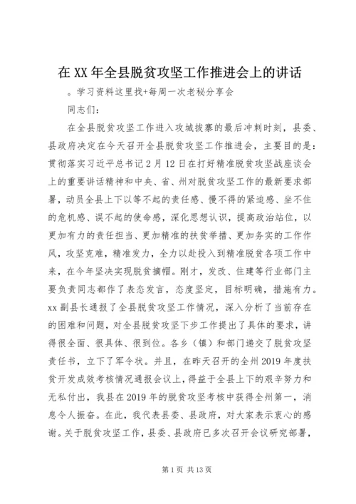 在XX年全县脱贫攻坚工作推进会上的讲话.docx