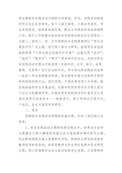 小学综合实践活动课程阶段总结_1.docx