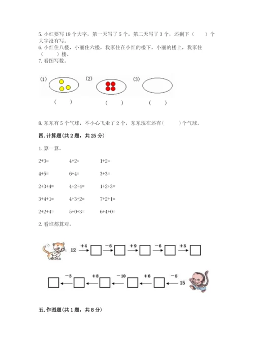 人教版数学一年级上册期末测试卷（全国通用）word版.docx