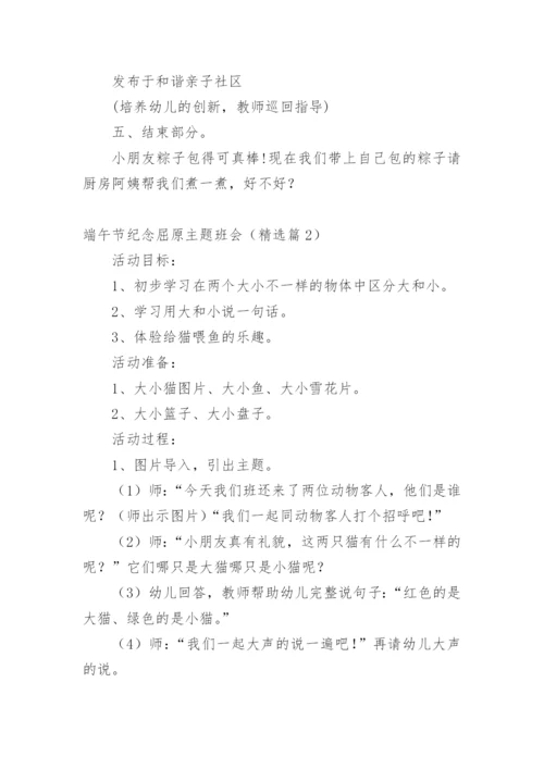 端午节纪念屈原主题班会.docx