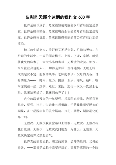 告别昨天那个迷惘的我作文600字.docx