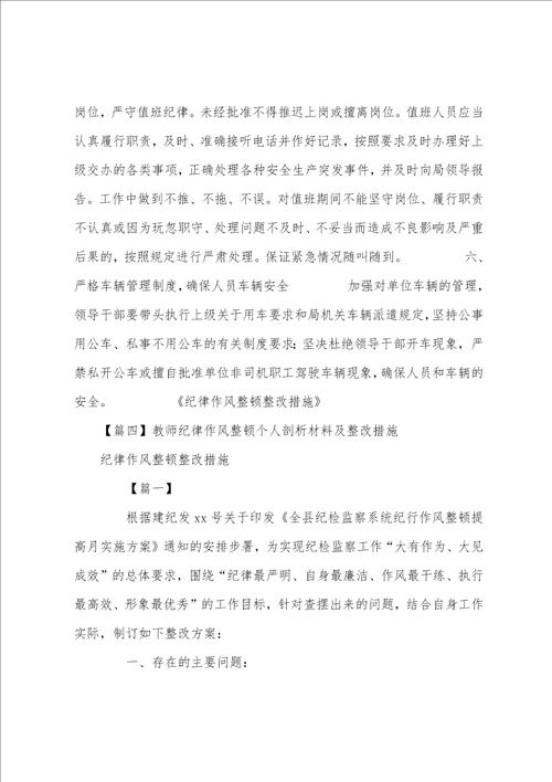 教师纪律作风整顿个人剖析材料及整改措施范文精选4篇