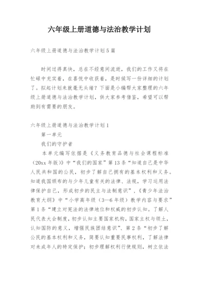 六年级上册道德与法治教学计划_1.docx
