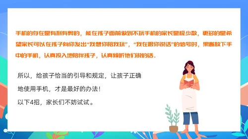中小学生暑假手机管理家长沟通会PPT模版