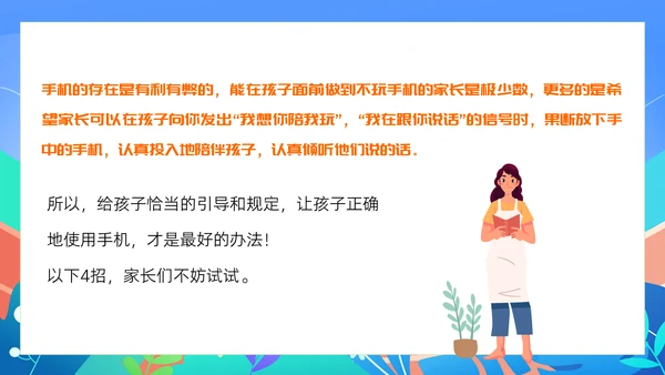 中小学生暑假手机管理家长沟通会PPT模版