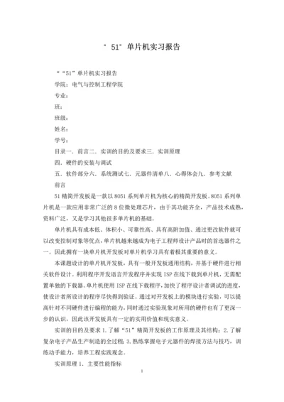 “51”单片机实习报告.docx