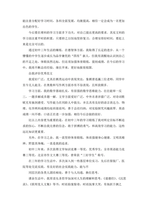 初三自我评价和总结范文必看范文.docx