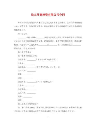 2023年设立外商投资有限公司合同.docx