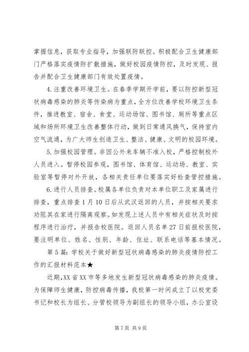 学校关于做好新型冠状病毒感染的肺炎疫情防控工作汇报材料.docx