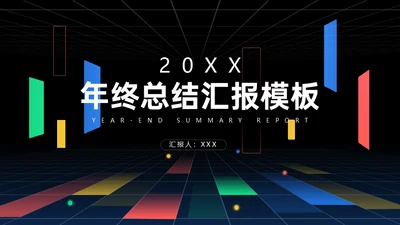多彩时尚几何简约风年终总结汇报通用PPT模板