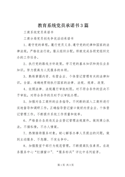 教育系统党员承诺书3篇 (2).docx