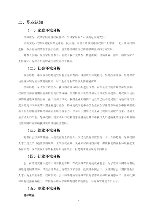 11页5100字会计专业职业生涯规划.docx