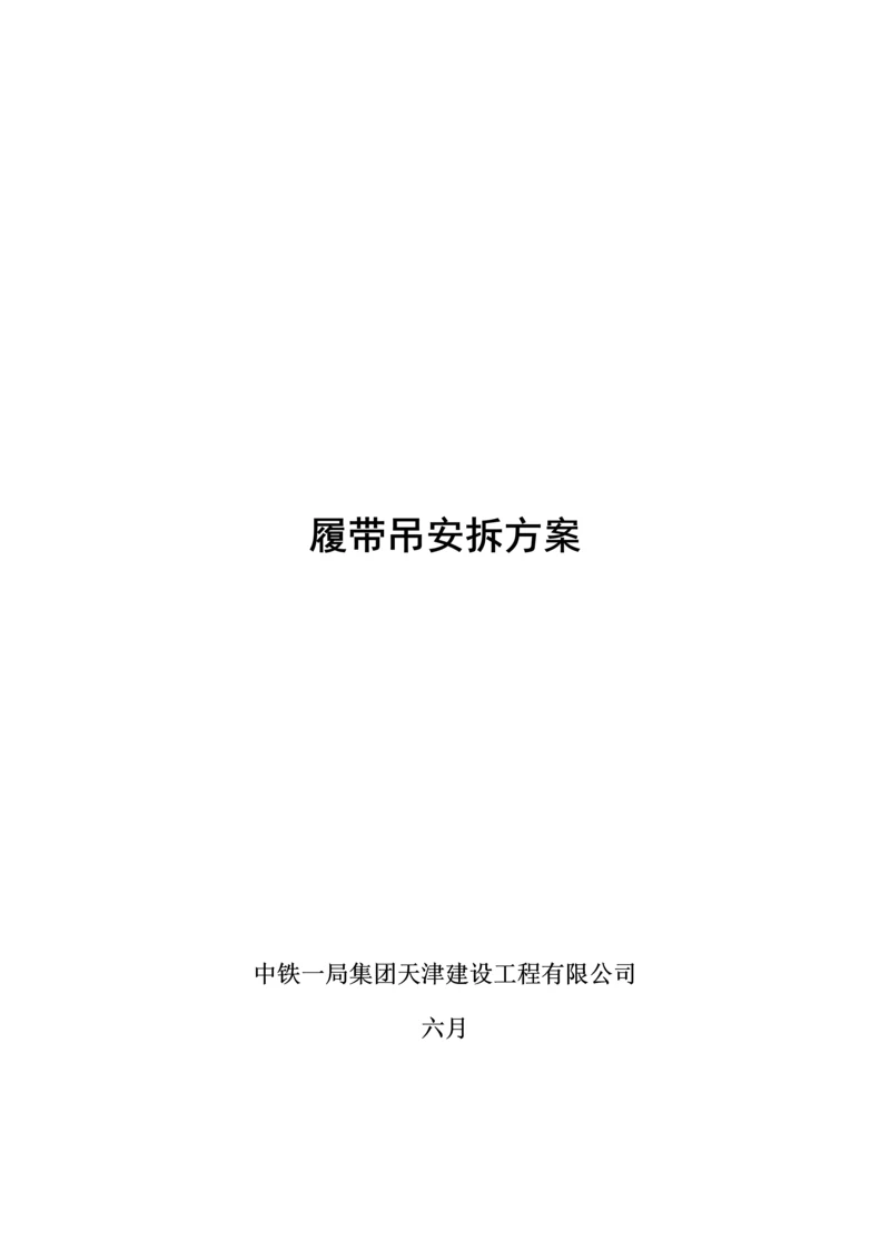 履带吊安拆专题方案.docx