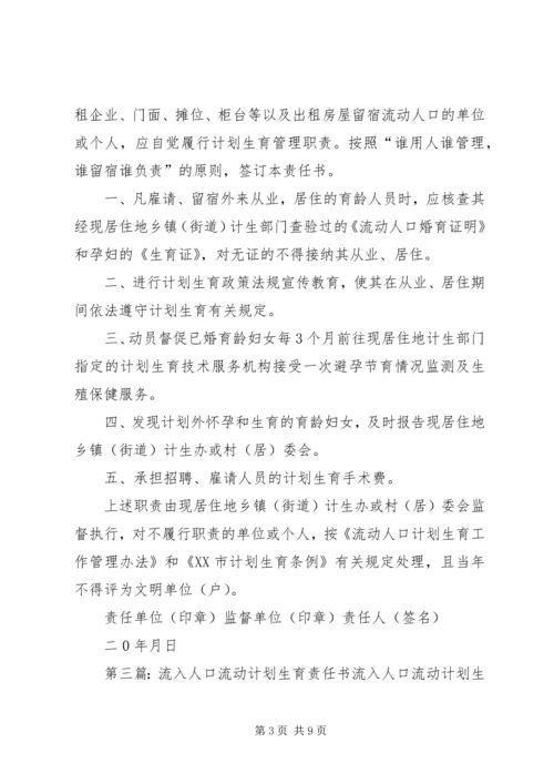 流入人口计划生育责任书.docx