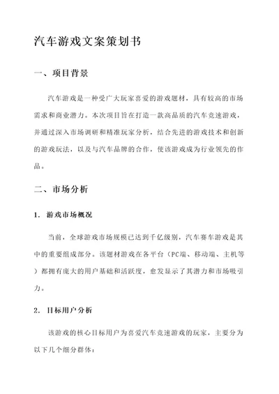 汽车游戏文案策划书