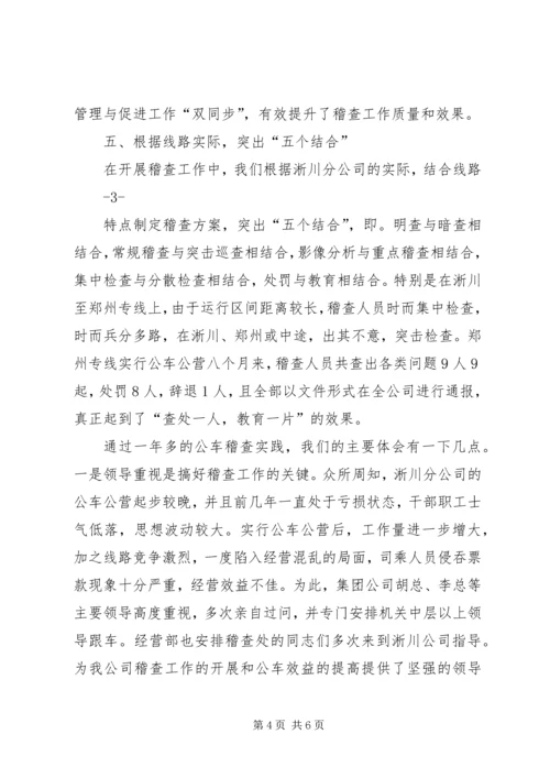 公车公营稽查管理工作经验交流材料.docx