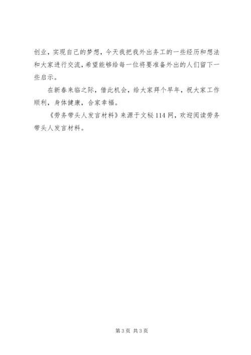 劳务带头人发言材料 (2).docx