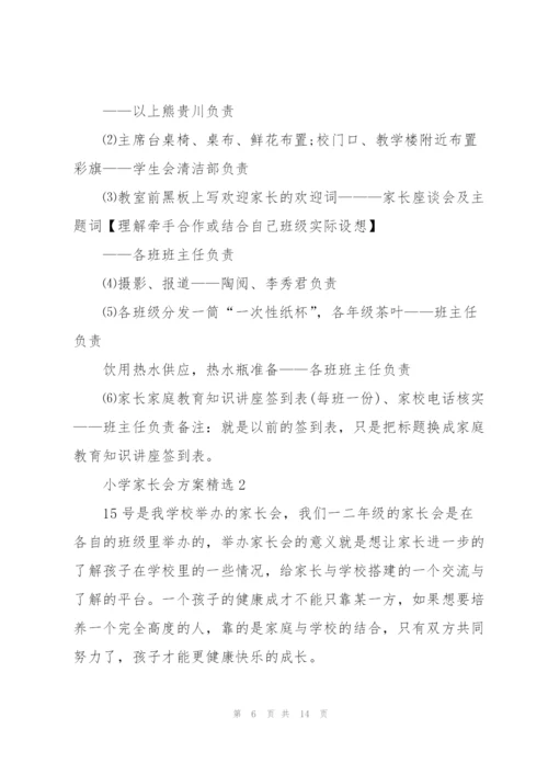 家长会方案小学家长会方案.docx