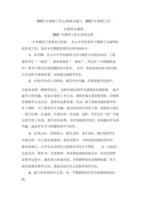 2021年教师工作心得体会四与2021年教师工作心得体会感悟