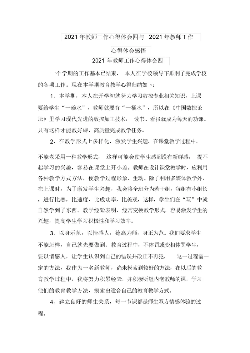 2021年教师工作心得体会四与2021年教师工作心得体会感悟