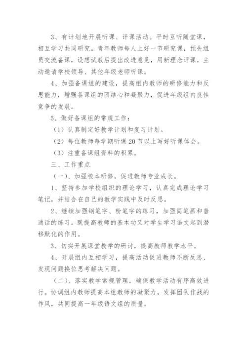 一年级语文备课组工作计划.docx