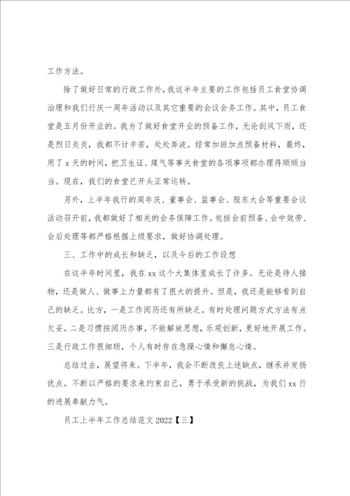 员工上半年工作总结2022年