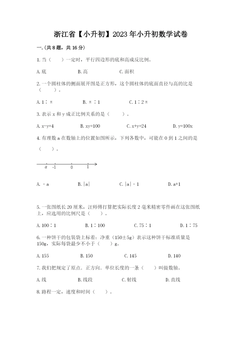 浙江省【小升初】2023年小升初数学试卷精品（名师推荐）.docx