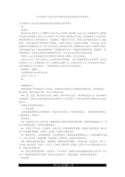 关于接收张三同志为中共预备党员的支部委员会审查报告.docx