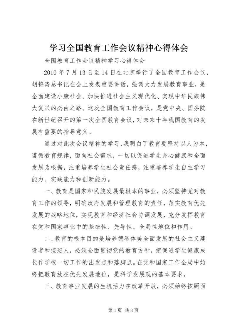 学习全国教育工作会议精神心得体会_1.docx