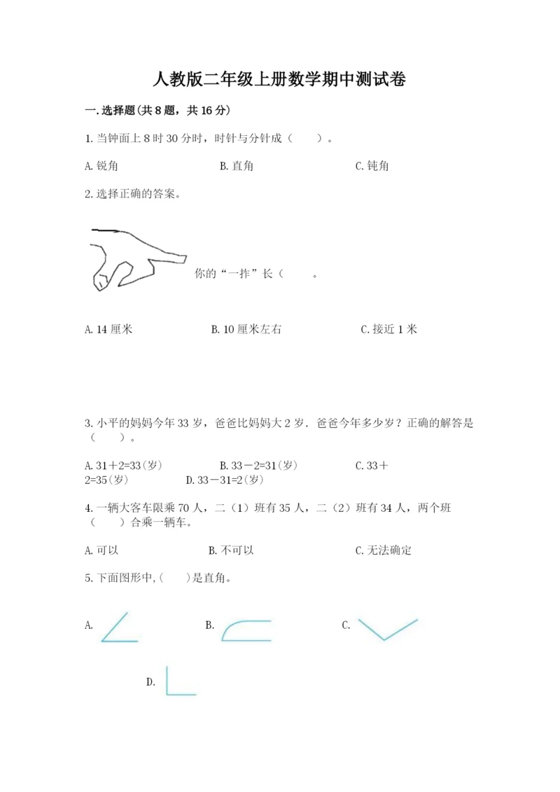 人教版二年级上册数学期中测试卷带答案（最新）.docx