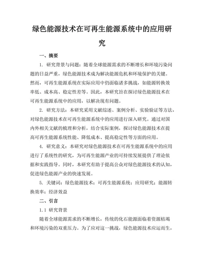 绿色能源技术在可再生能源系统中的应用研究