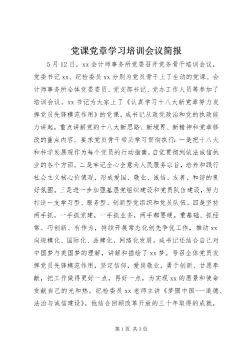 党课党章学习培训会议简报.docx