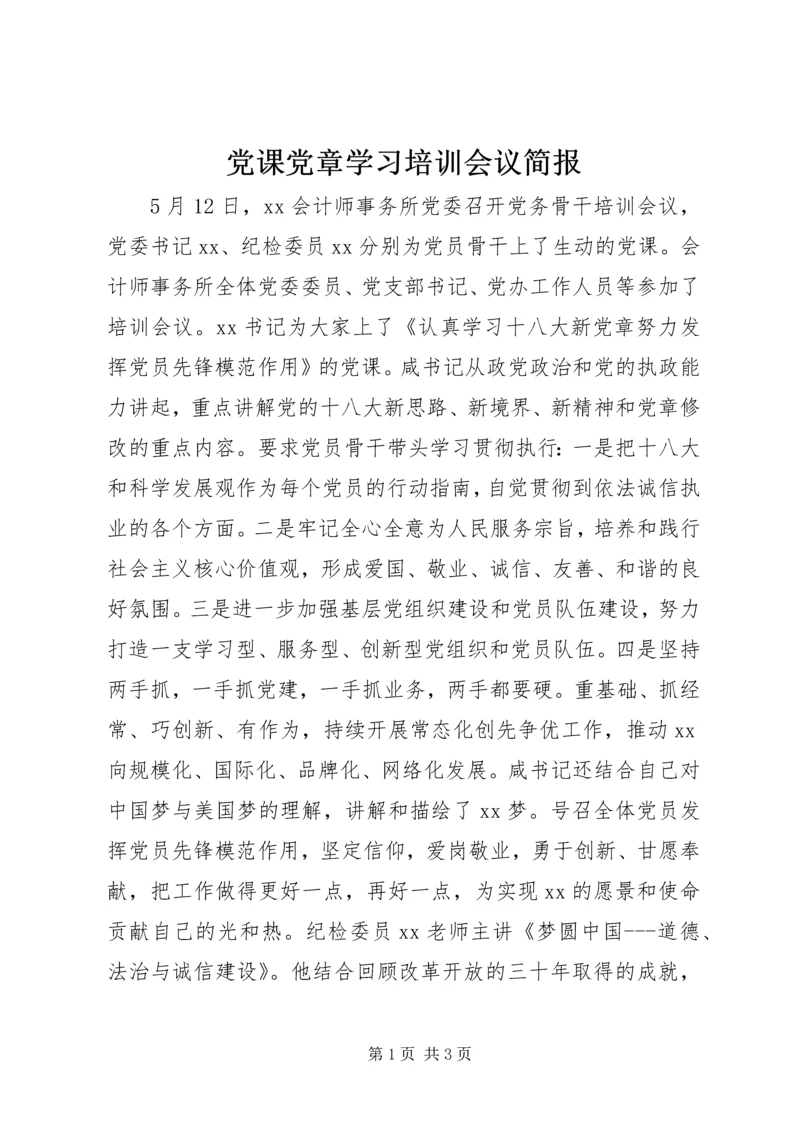 党课党章学习培训会议简报.docx