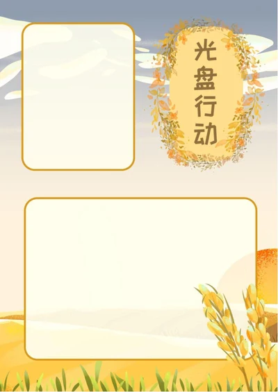 光盘行动手抄报word模板