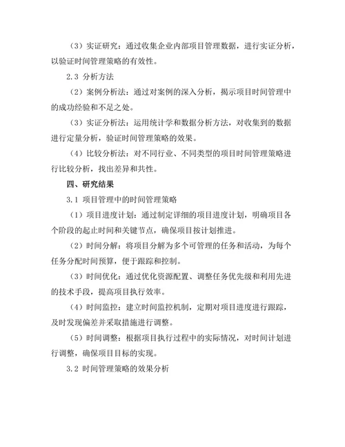 项目管理中的时间管理策略分析