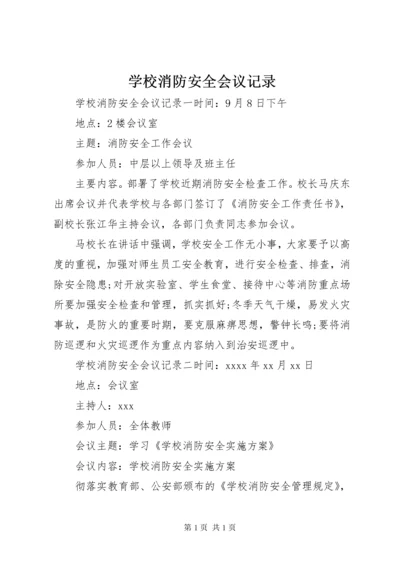 学校消防安全会议记录.docx