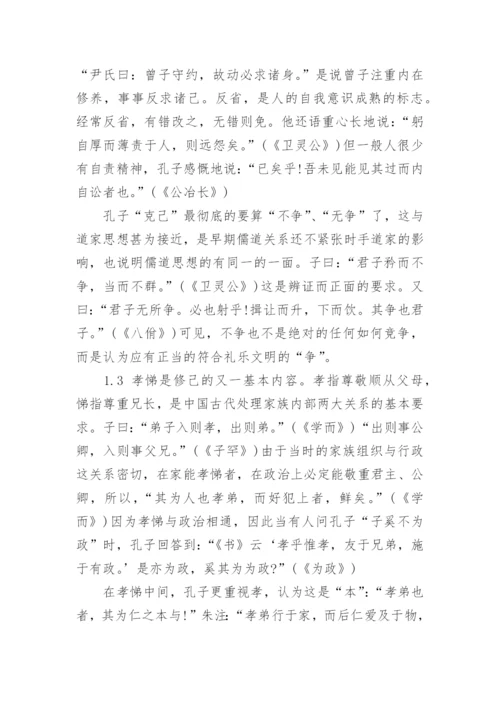 国学论文：孔子的思想体系精编.docx