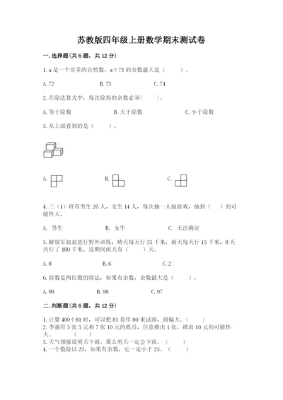 苏教版四年级上册数学期末测试卷精品【名师系列】.docx