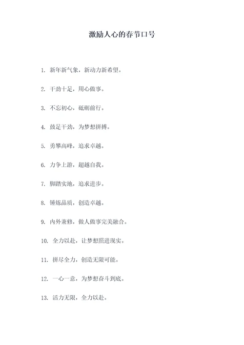 激励人心的春节口号