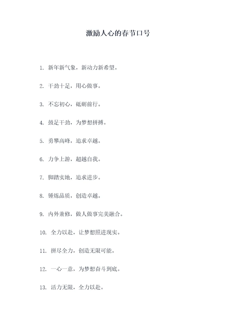激励人心的春节口号