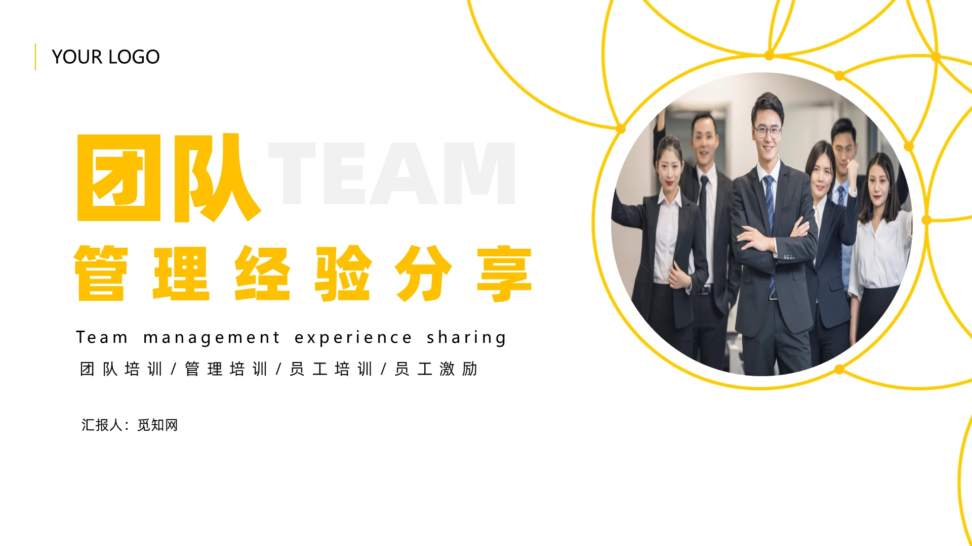 企业培训团队建设黄色商务风团队管理经验分享工作总结