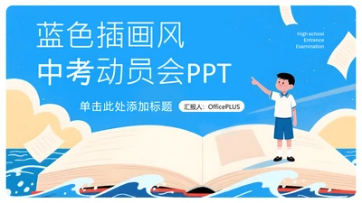 蓝色插画风中考加油动员会PPT模板